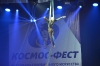 Космо-фесТ