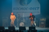Космо-фесТ