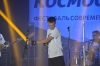 Космо-фесТ