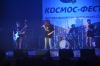 Космо-фесТ