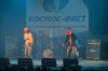 Космо-фесТ