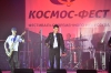 Космо-фесТ