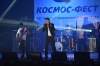 Космо-фесТ