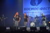 Космо-фесТ