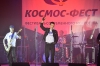 Космо-фесТ