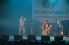 Космо-фесТ