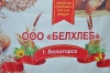 БелХлеб