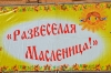 Масленица 2020